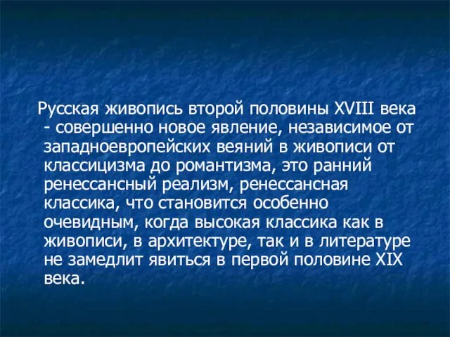 Русская живопись второй половины XVIII века - совершенно новое явление, независимое от