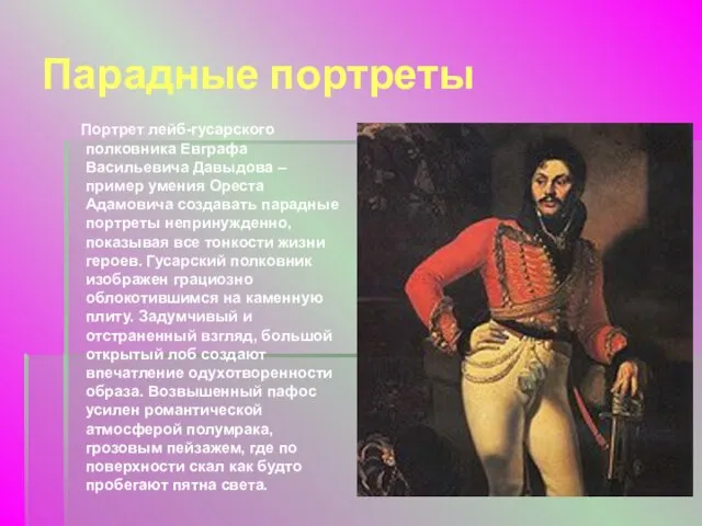 Парадные портреты Портрет лейб-гусарского полковника Евграфа Васильевича Давыдова – пример умения Ореста