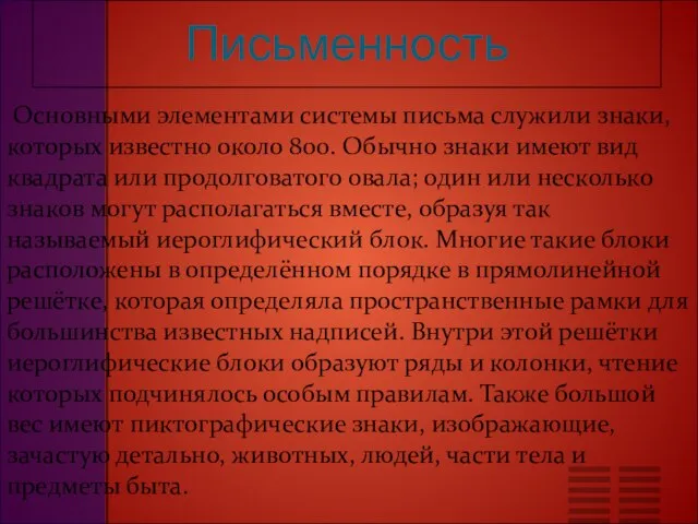 Письменность Основными элементами системы письма служили знаки, которых известно около 800. Обычно