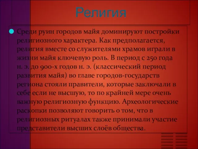 Религия Среди руин городов майя доминируют постройки религиозного характера. Как предполагается, религия