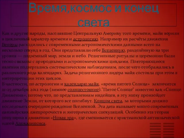 Время,космос и конец света Как и другие народы, населявшие Центральную Америку того