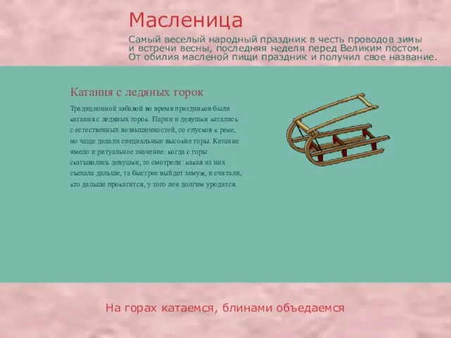 Катания с ледяных горок Традиционной забавой во время праздников были катания с