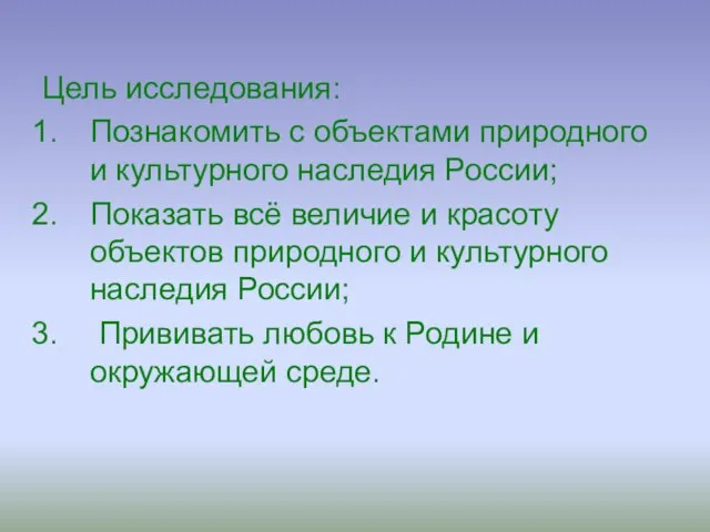 Цель исследования: Познакомить с объектами природного и культурного наследия России; Показать всё