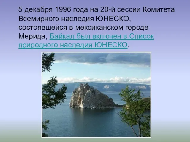 5 декабря 1996 года на 20-й сессии Комитета Всемирного наследия ЮНЕСКО, состоявшейся