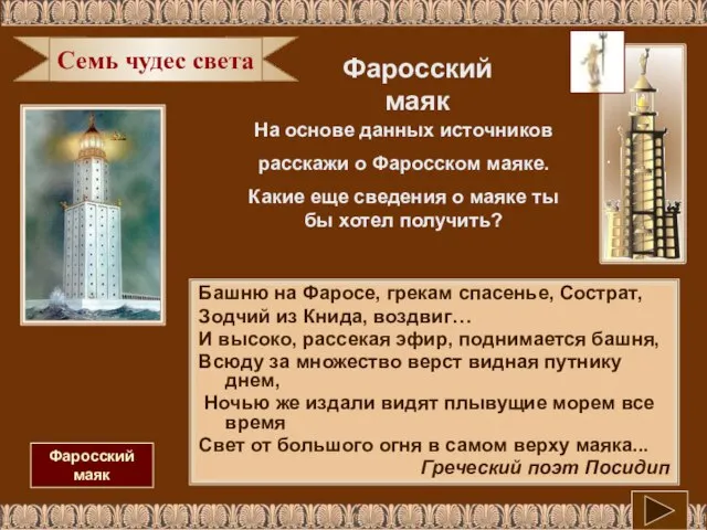 Семь чудес света Фаросский маяк На основе данных источников расскажи о Фаросском