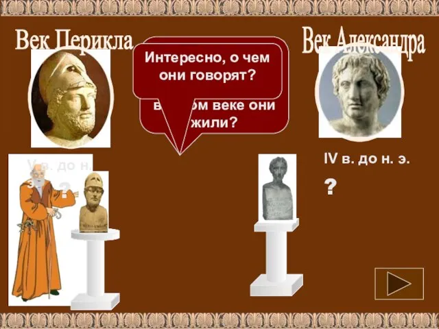 Определи: кто эти собеседники, в каком веке они жили? ? ? Интересно, о чем они говорят?