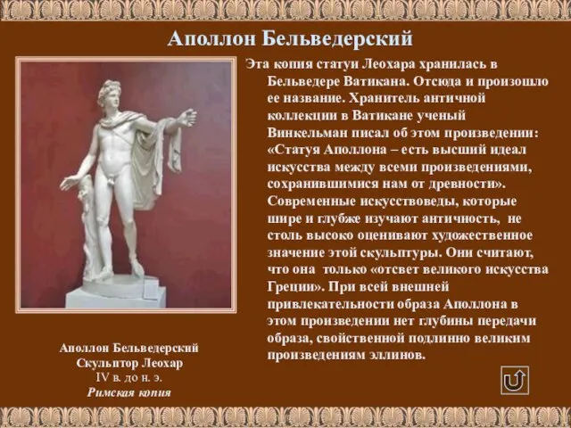 Аполлон Бельведерский Аполлон Бельведерский Скульптор Леохар IV в. до н. э. Римская
