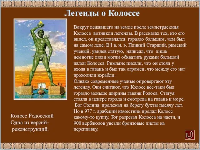 Легенды о Колоссе Вокруг лежавшего на земле после землетрясения Колосса возникли легенды.