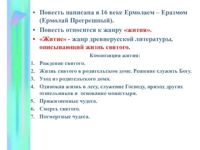 Повесть написана в 16 веке Ермолаем – Еразмом (Ермолай Прегрешный). Повесть относится