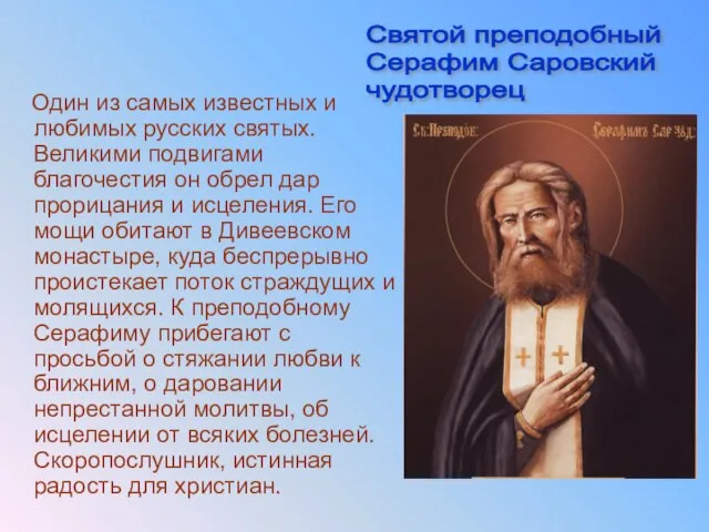 Один из самых известных и любимых русских святых. Великими подвигами благочестия он