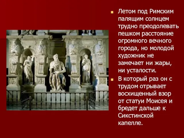 Летом под Римским палящим солнцем трудно преодолевать пешком расстояние огромного вечного города,