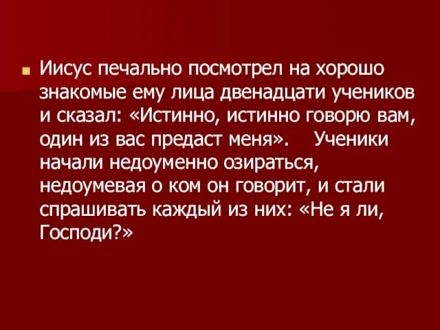 Иисус печально посмотрел на хорошо знакомые ему лица двенадцати учеников и сказал: