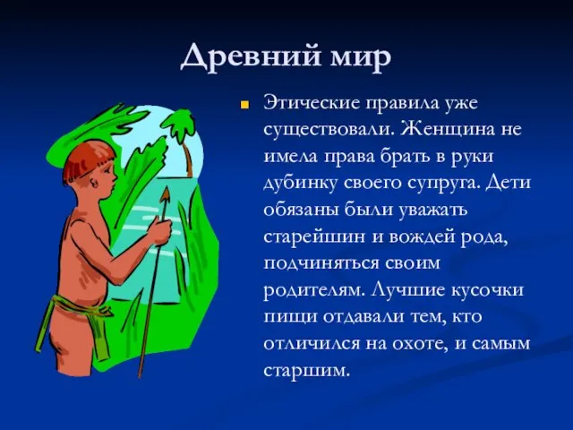 Древний мир Этические правила уже существовали. Женщина не имела права брать в