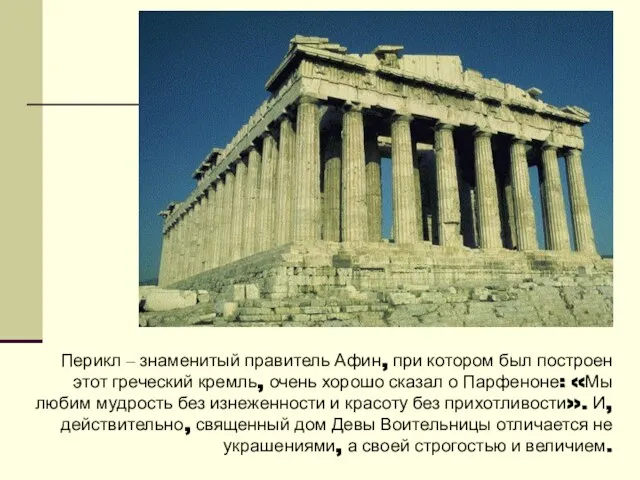 Перикл – знаменитый правитель Афин, при котором был построен этот греческий кремль,