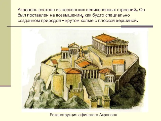 Акрополь состоял из нескольких великолепных строений. Он был поставлен на возвышении, как