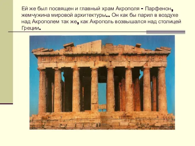 Ей же был посвящен и главный храм Акрополя – Парфенон, жемчужина мировой