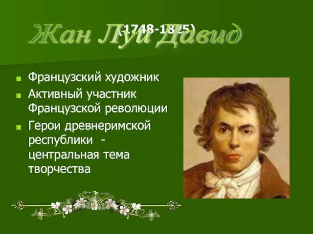 (1748-1825) Французский художник Активный участник Французской революции Герои древнеримской республики - центральная