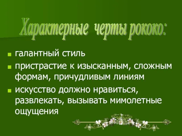 галантный стиль пристрастие к изысканным, сложным формам, причудливым линиям искусство должно нравиться,