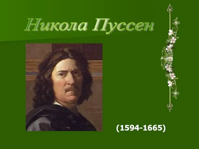 (1594-1665) Никола Пуссен