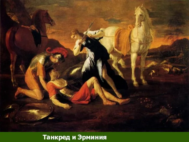 Танкред и Эрминия