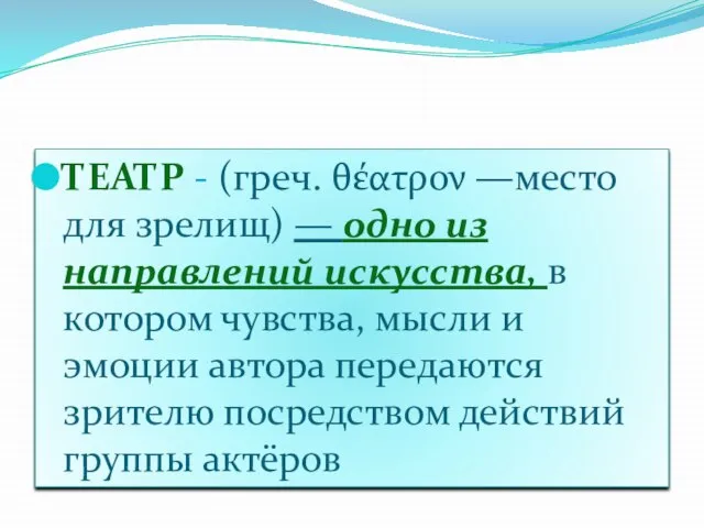 ТЕАТР - (греч. θέατρον —место для зрелищ) — одно из направлений искусства,