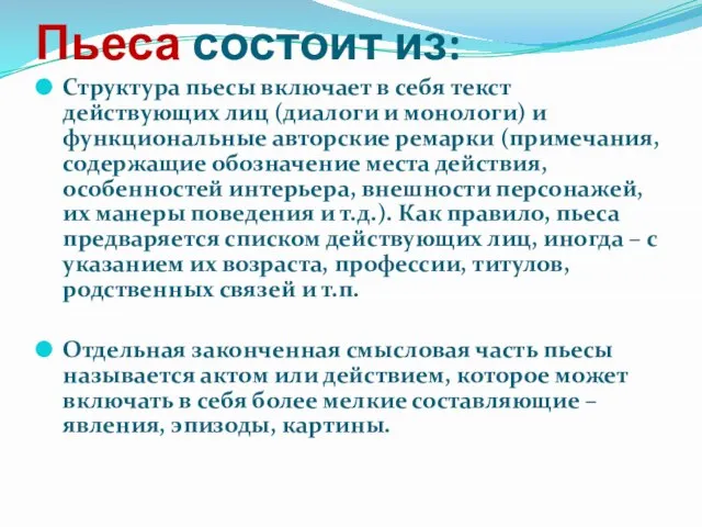 Пьеса состоит из: Структура пьесы включает в себя текст действующих лиц (диалоги