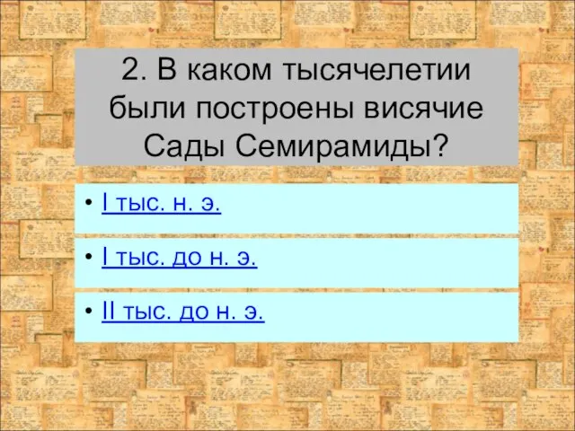 2. В каком тысячелетии были построены висячие Сады Семирамиды? I тыс. до