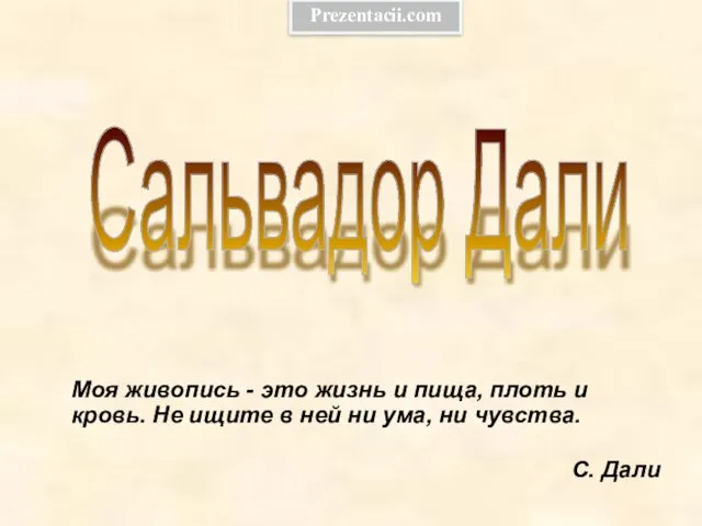 Презентация на тему Сальвадор Дали