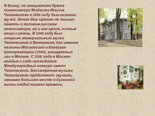 В Клину, по инициативе брата композитора Модеста Ильича Чайковского в 1894 году