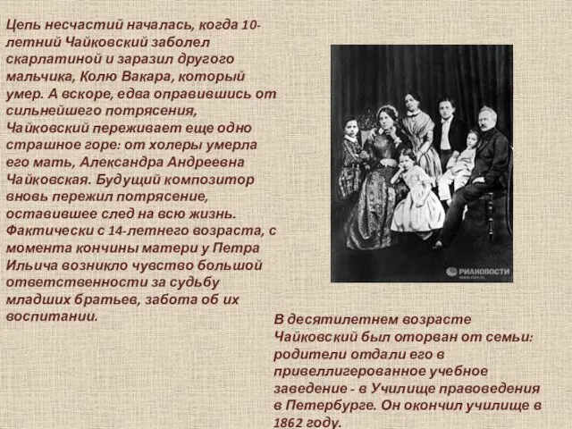 В десятилетнем возрасте Чайковский был оторван от семьи: родители отдали его в