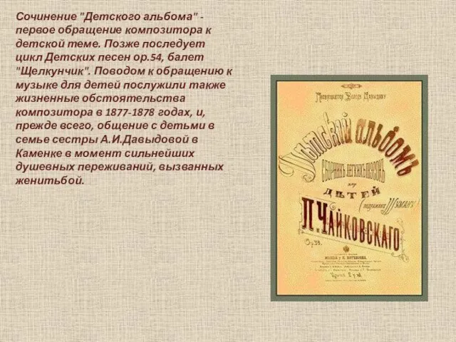 Сочинение "Детского альбома" - первое обращение композитора к детской теме. Позже последует