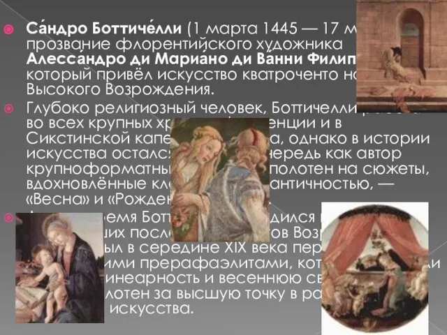 Са́ндро Боттиче́лли (1 марта 1445 — 17 мая 1510) — прозвание флорентийского