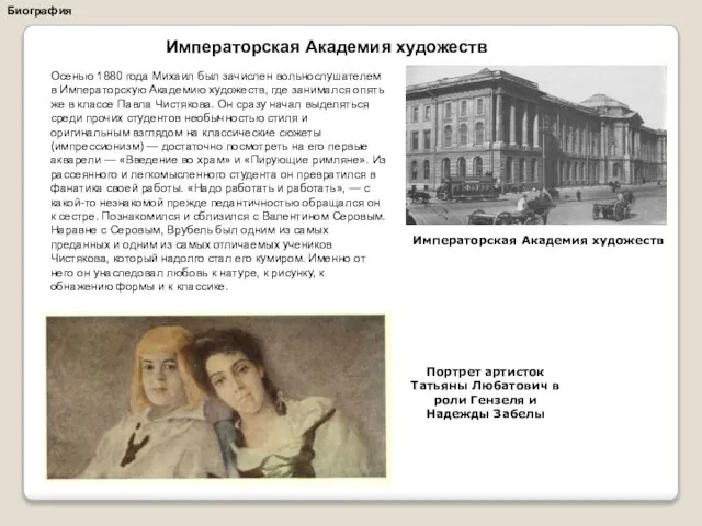 Императорская Академия художеств Биография Осенью 1880 года Михаил был зачислен вольнослушателем в