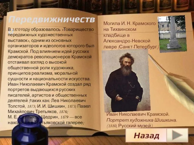 Передвижничество Иван Николаевич Крамской. Портрет художника Шишкина. (1880, Русский музей) В 1870