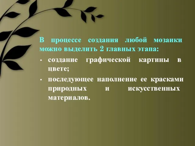 В процессе создания любой мозаики можно выделить 2 главных этапа: создание графической