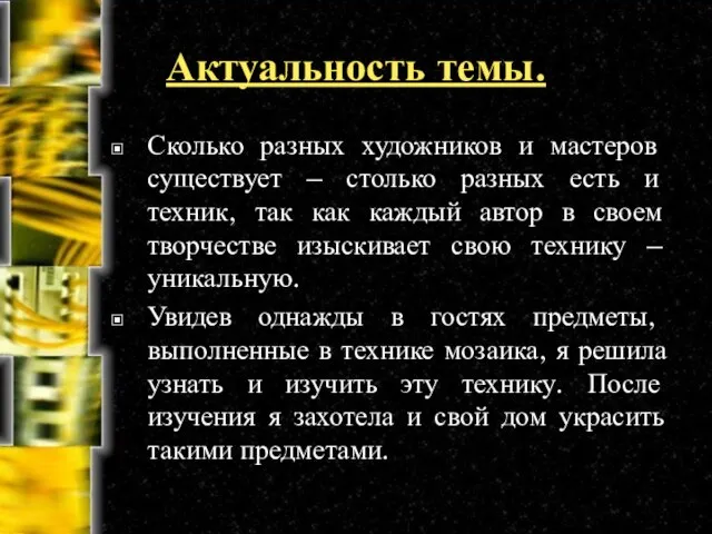 Актуальность темы. Сколько разных художников и мастеров существует – столько разных есть