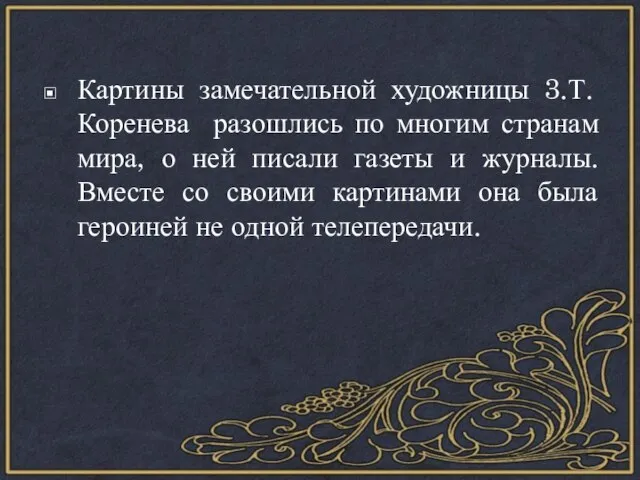 Картины замечательной художницы 3.Т. Коренева разошлись по многим странам мира, о ней