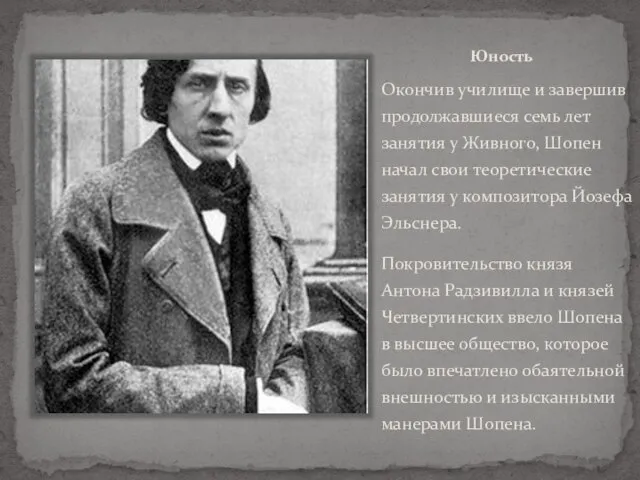 Юность Окончив училище и завершив продолжавшиеся семь лет занятия у Живного, Шопен