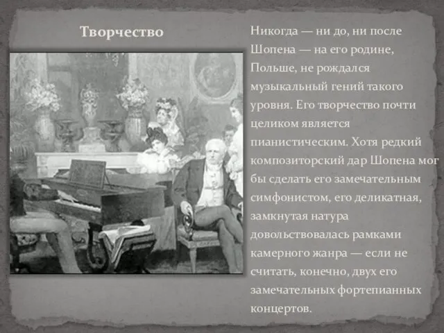 Творчество Никогда — ни до, ни после Шопена — на его родине,