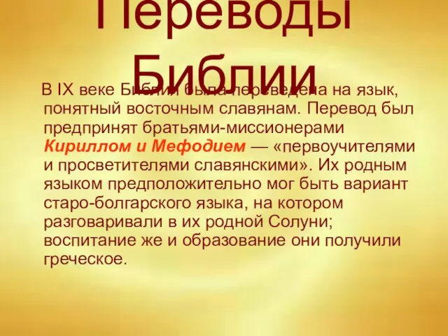 Переводы Библии В IX веке Библия была переведена на язык, понятный восточным