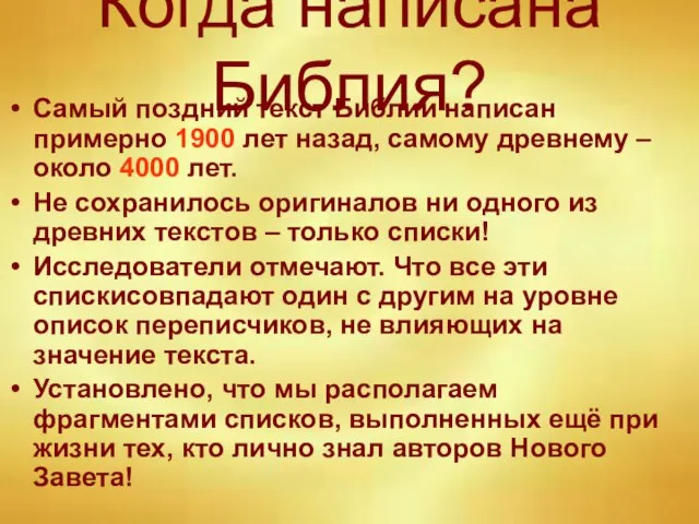 Когда написана Библия? Самый поздний текст Библии написан примерно 1900 лет назад,