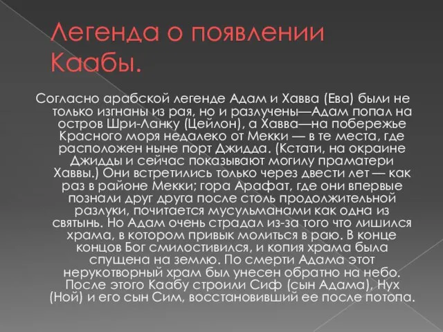 Легенда о появлении Каабы. Согласно арабской легенде Адам и Хавва (Ева) были