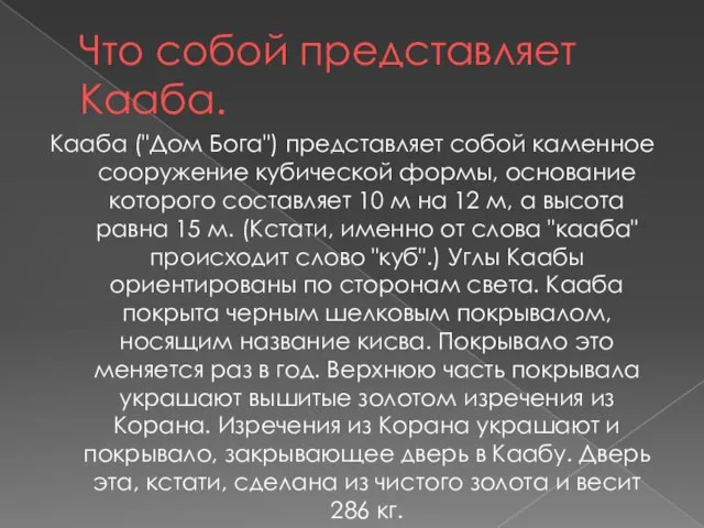 Что собой представляет Кааба. Кааба ("Дом Бога") представляет собой каменное сооружение кубической