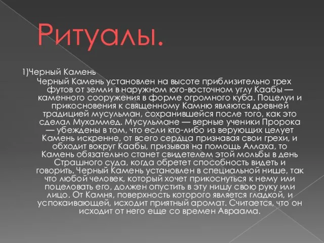 Ритуалы. 1)Черный Камень Черный Камень установлен на высоте приблизительно трех футов от