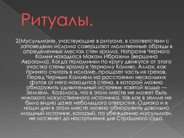 Ритуалы. 2)Мусульмане, участвующие в ритуале, в соответствии с заповедями ислама совершают молитвенные