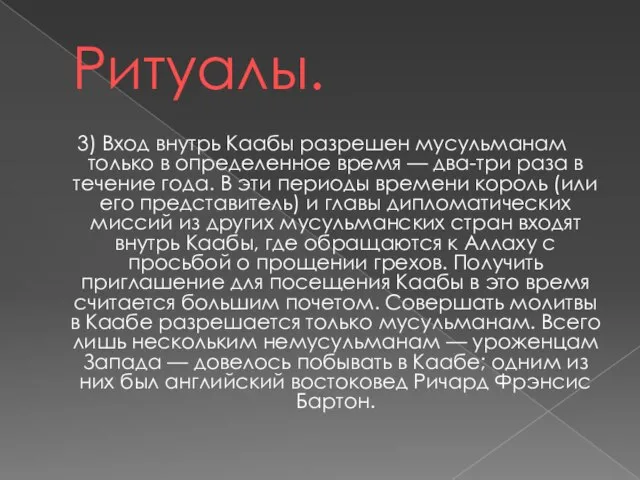 Ритуалы. 3) Вход внутрь Каабы разрешен мусульманам только в определенное время —