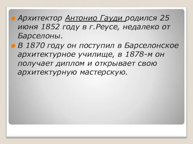 Архитектор Антонио Гауди родился 25 июня 1852 году в г.Реусе, недaлекo от