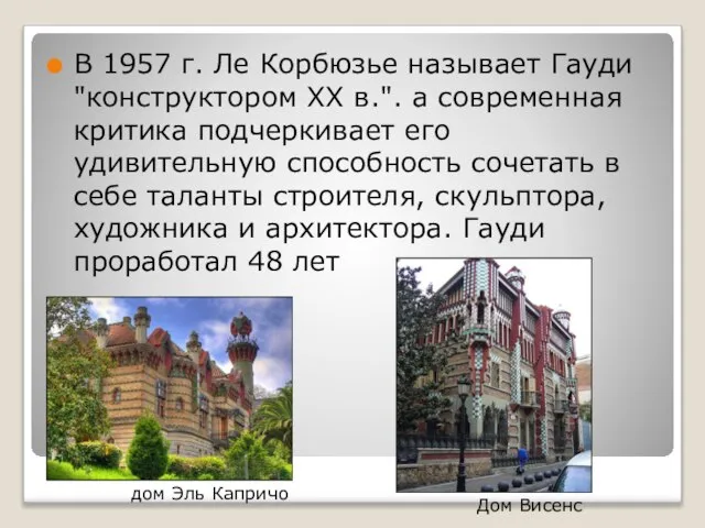 В 1957 г. Ле Корбюзье называет Гауди "конструктором ХХ в.". а современная