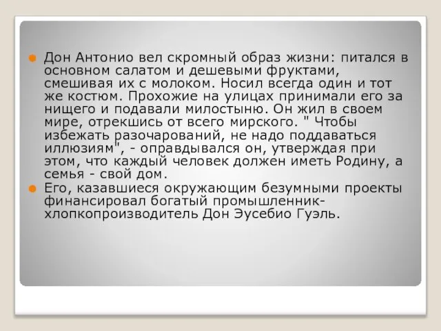 Дон Антонио вел скромный образ жизни: питался в основном салатом и дешевыми