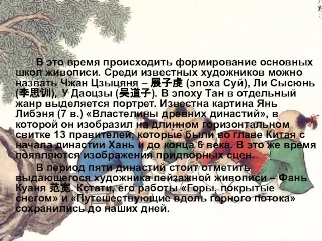 В это время происходить формирование основных школ живописи. Среди известных художников можно